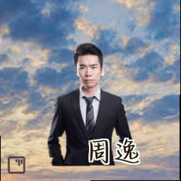 周逸