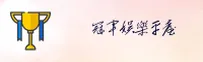 冠军娱乐官网 - 成就巅峰荣耀